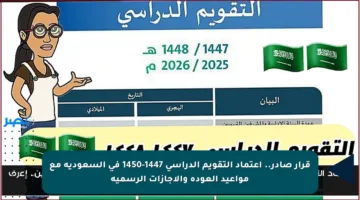 قرار صادر.. اعتماد التقويم الدراسي 1447-1450 في السعودية مع مواعيد العودة والإجازات الرسمية
